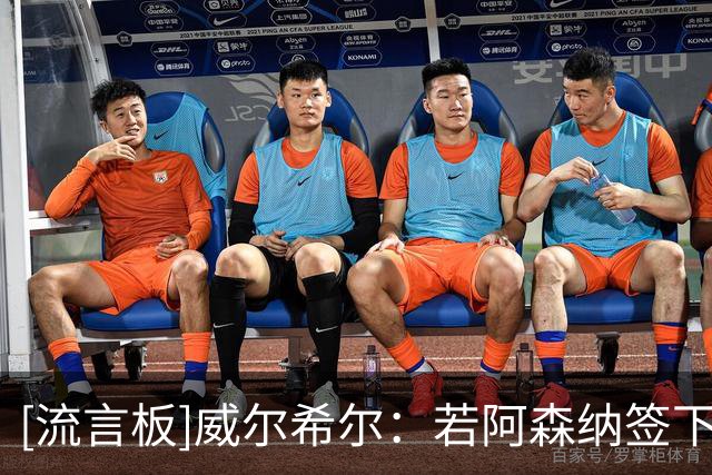 [流言板]威尔希尔：若阿森纳签下维尼+吉马良斯，将是对全英超的宣言